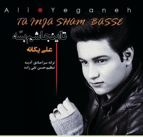 علی یگانه تا اینجا بسه